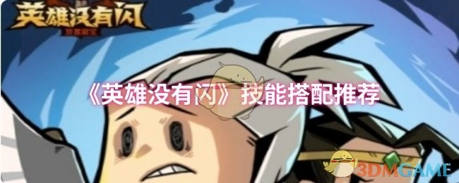《英雄没有闪》技能搭配攻略分享
