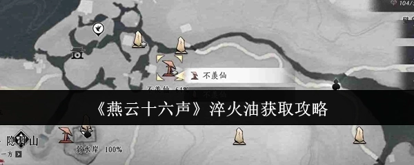 《燕云十六声》中淬火油的获取攻略