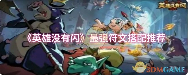 《英雄没有闪》最佳符文搭配推荐