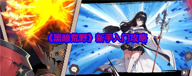 新手必看！《黑暗荒野》入门攻略