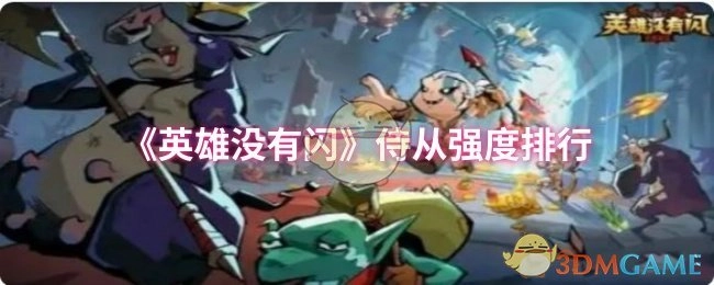 《英雄没有闪》侍从强度排名