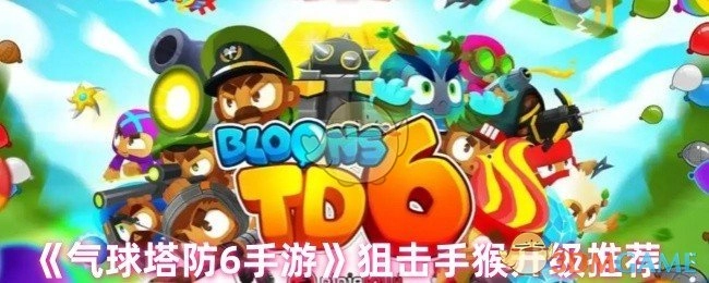《气球塔防6手游》中狙击手猴的升级推荐