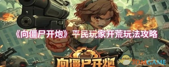 《向僵尸开炮》平民玩家新手开荒玩法攻略