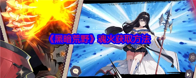 《黑暗荒野》中魂火的获取方式