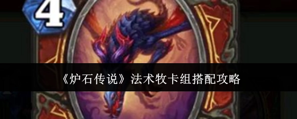 《炉石传说》法术牧卡组的搭配攻略