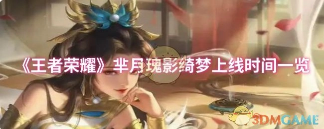 《王者荣耀》芈月瑰影绮梦上线时间全知道