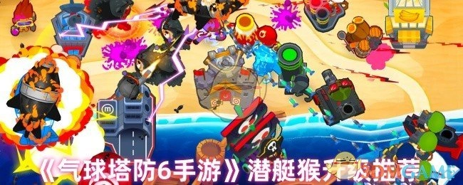 《气球塔防6手游》中潜艇猴的升级推荐