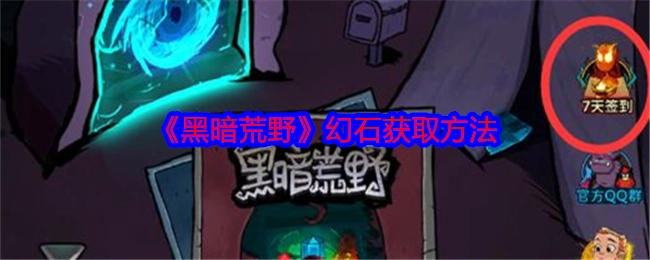 《黑暗荒野》中幻石的获取途径