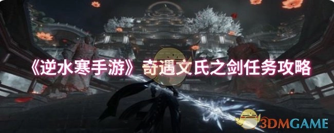《逆水寒手游》中奇遇文氏之剑任务的攻略指南