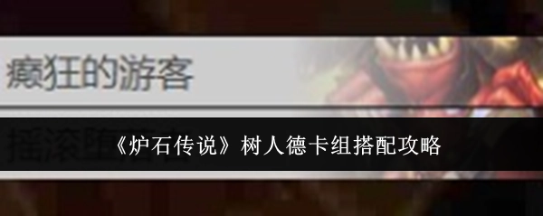 《炉石传说》树人德卡组构筑攻略