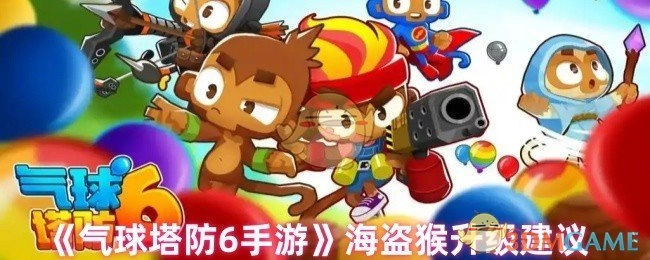 关于《气球塔防6手游》海盗猴的升级建议