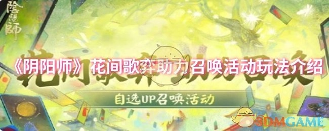 《阴阳师》花间歌弈助力召唤活动玩法详细说明