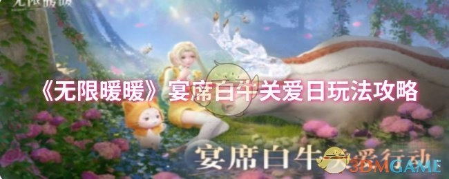 《无限暖暖》宴席白牛关爱日玩法的相关攻略