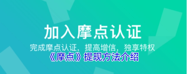 摩点平台提现方法说明