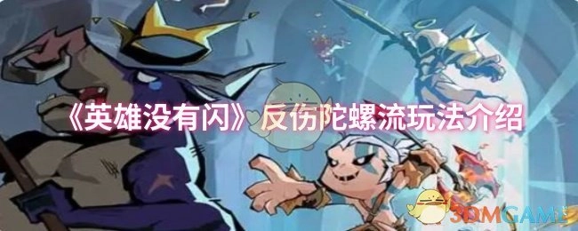 《英雄没有闪》之反伤陀螺流玩法详细介绍