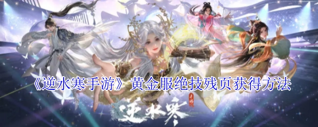 《逆水寒手游》黄金服里绝技残页的获取方式