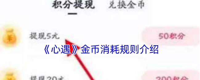 《心遇》金币使用消耗规则详细说明