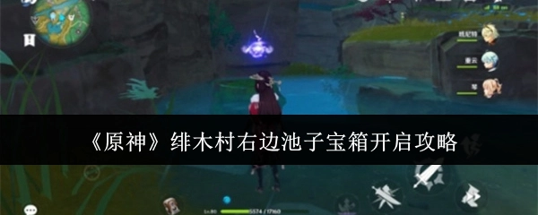 《原神》绯木村右侧池子宝箱开启指南