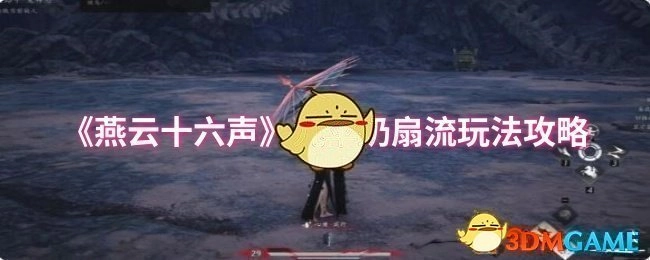 《燕云十六声》九伞奶扇流游戏攻略