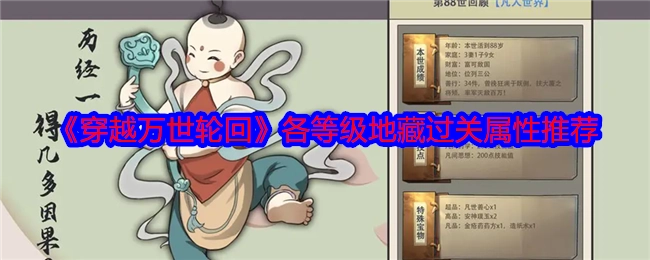 《穿越万世轮回》地藏各等级过关属性推荐