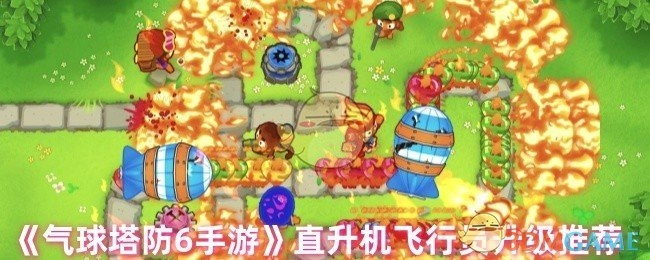 《气球塔防6手游》中直升机飞行猴的升级推荐