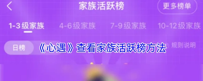 如何在《心遇》中查看家族活跃榜