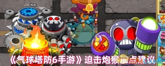 《气球塔防6手游》中迫击炮猴的加点攻略
