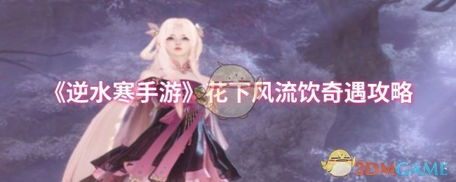 《逆水寒手游》花下风流饮奇遇的详细攻略