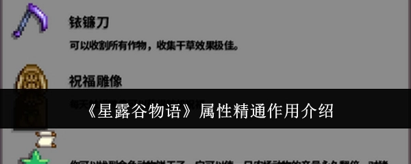 《星露谷物语》属性精通的作用说明