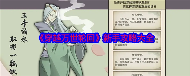 《穿越万世轮回》新手全方位攻略汇总