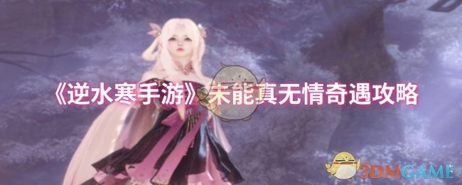 《逆水寒手游》“未能真无情”奇遇的攻略