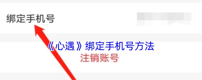 《心遇》如何绑定手机号