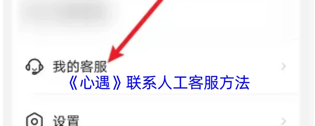 《心遇》人工客服的联系方式