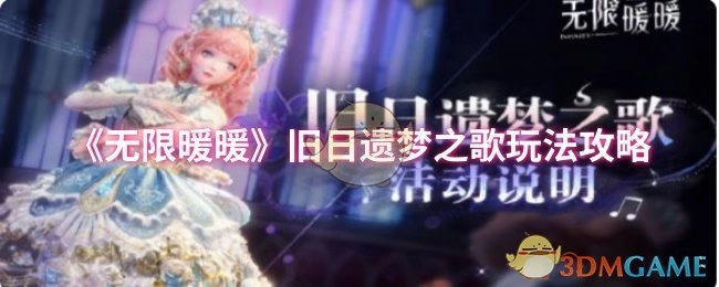 《无限暖暖》旧日遗梦之歌玩法指南
