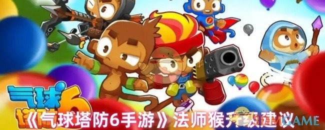 《气球塔防6手游》中法师猴的升级建议