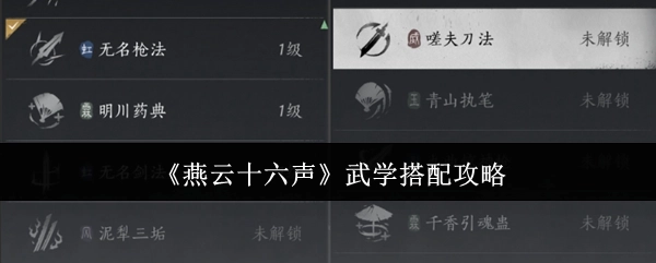 《燕云十六声》武学搭配指南