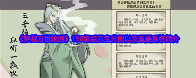 150级后《穿越万世轮回》元宝分配及重要系统介绍