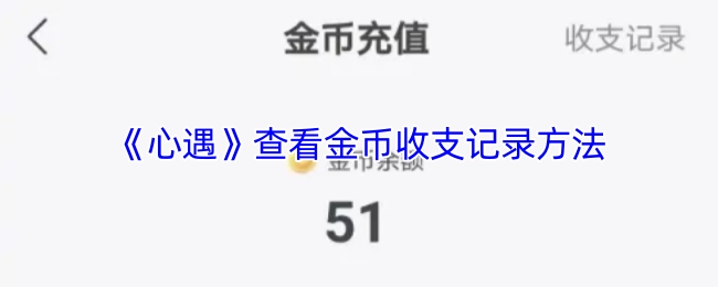《心遇》中查看金币收支记录的方式