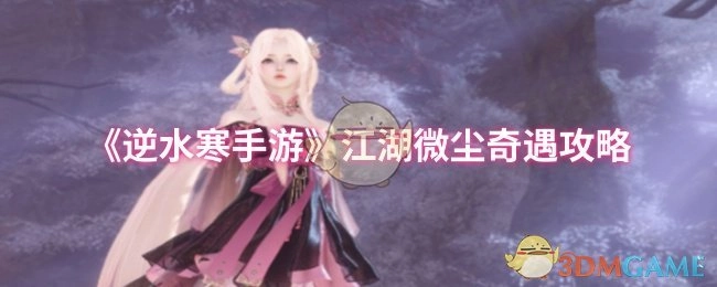 《逆水寒手游》之江湖微尘奇遇攻略