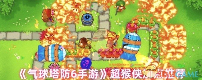 《气球塔防6》手游超猴侠加点攻略分享