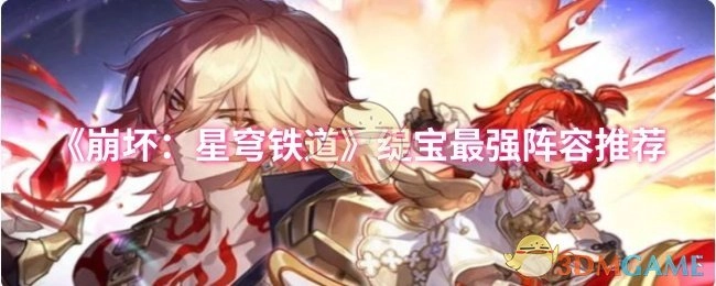 《崩坏：星穹铁道》缇宝超强力阵容推荐