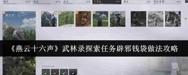 《燕云十六声》武林录中辟邪钱袋做法攻略之探索任务
