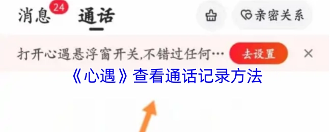了解《心遇》里查看通话记录的方式