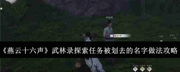 《燕云十六声》武林录探索任务中被划去名字的做法攻略