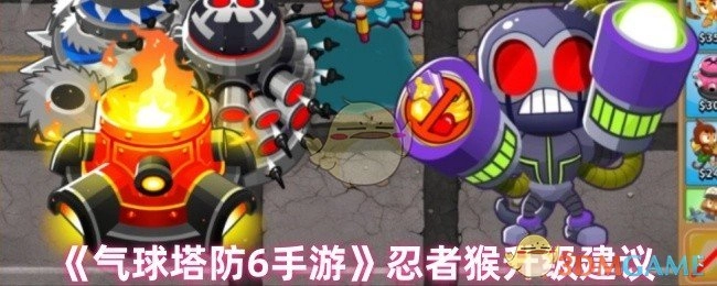 《气球塔防6手游》中忍者猴的升级建议