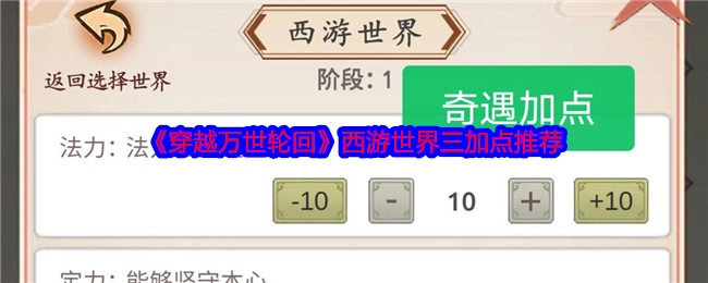 《穿越万世轮回》之西游世界三加点建议