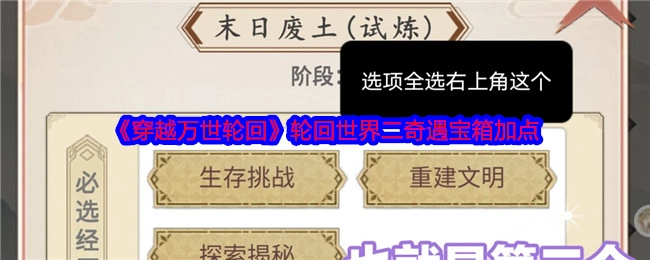 《穿越万世轮回》中轮回世界二的奇遇宝箱加点相关内容