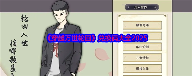 2025年《穿越万世轮回》兑换码汇总
