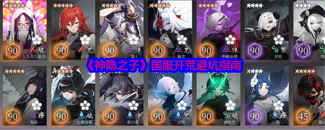 《神隐之子》国服开荒需注意的避坑要点