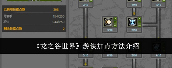 《龙之谷世界》中关于游侠加点方法的介绍